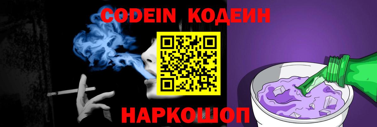 Гусев  Кодеин напиток Lean (лин)  Codein Purple Drank  Вход с VPN 